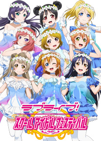 ラブライブ！スクールアイドルフェスティバル　バナー