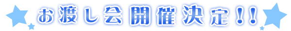 お渡し会開催決定