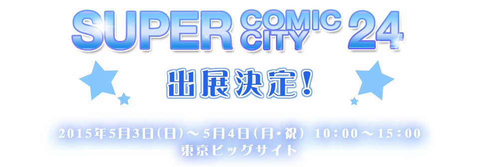 SUPER COMIC CITY 24 出展情報